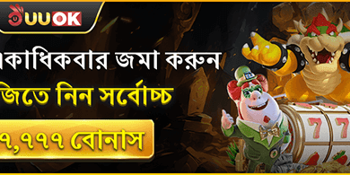 ডেইলি ডিপোজিট রিলোড বোনাস